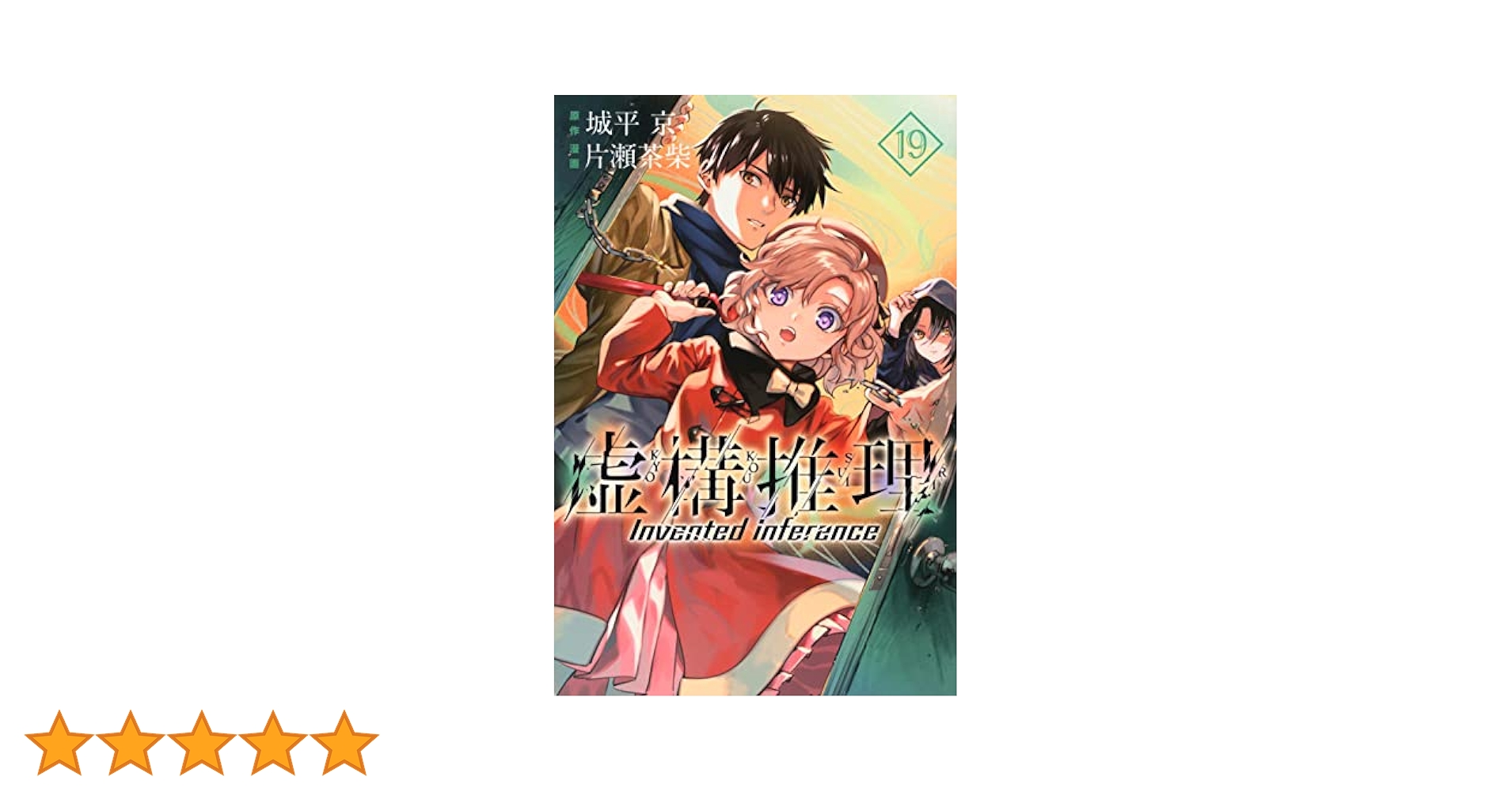 虚構推理 19巻セット 虚構推理 1巻～19巻 19冊セット 全巻 帯付 初版 コミック 城平京